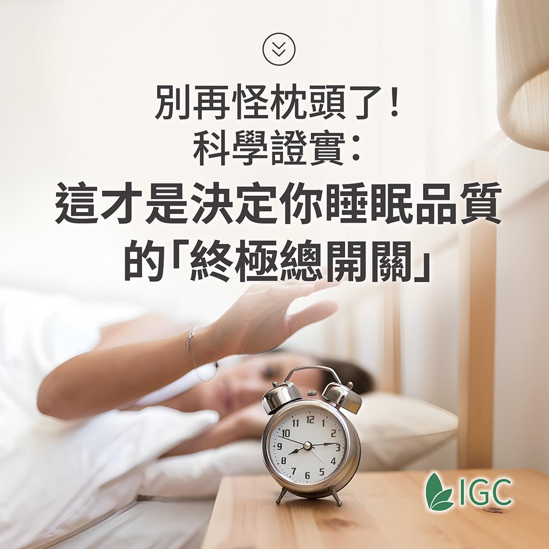 明明睡很久還是累死人?解析免疫系統如何成為你大腦的「睡眠總開關」 - Imagine Global Care