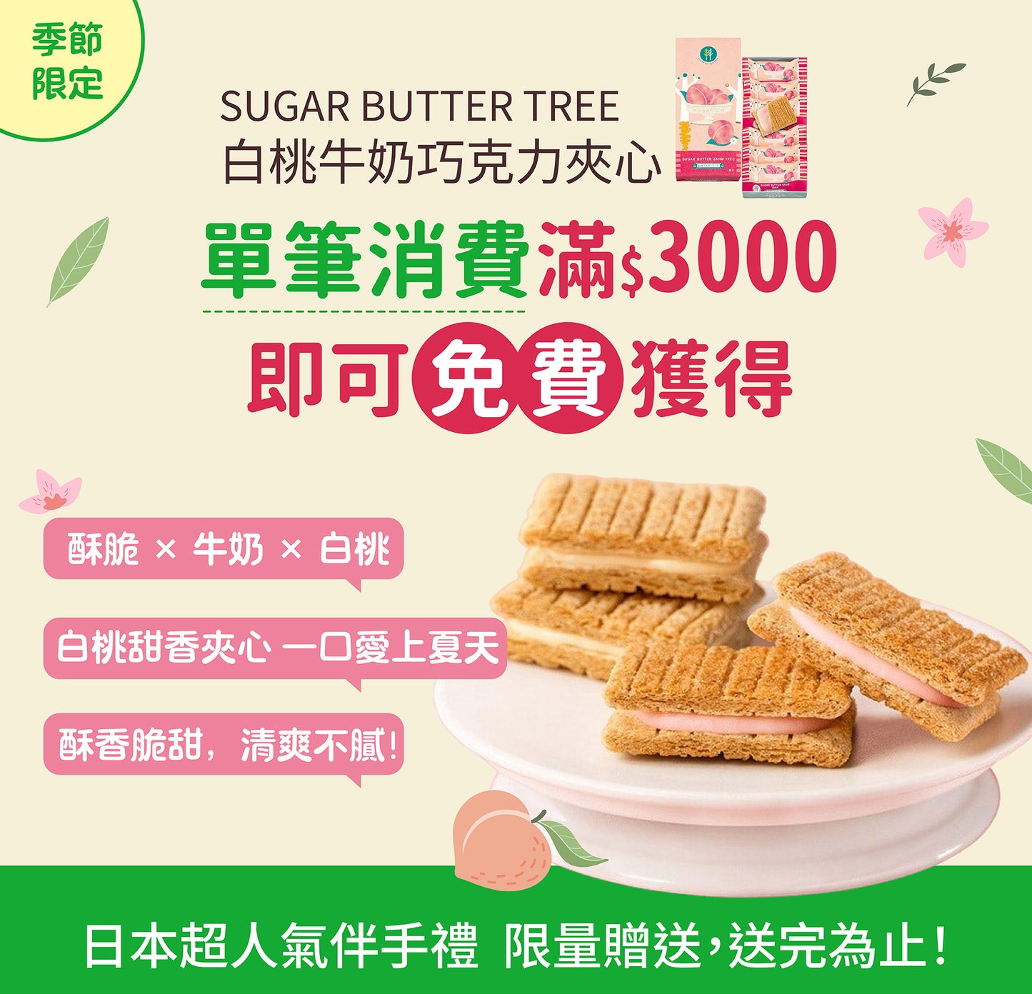 單筆滿3000即贈「季節限定 白桃牛奶巧克力夾心」一組