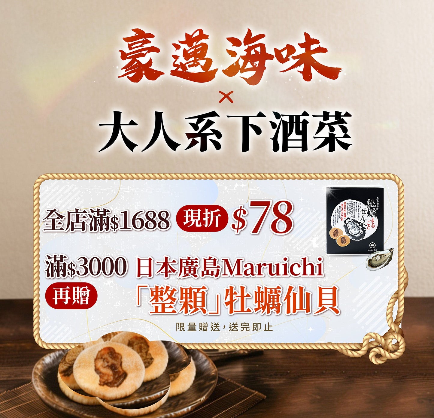 單筆滿3000即贈「日本廣島Maruichi 牡蠣仙貝」一組