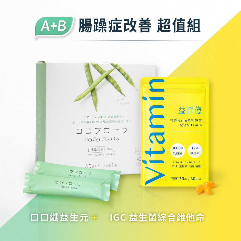 【腸躁救急組】吸水止瀉 x 益菌修復-old