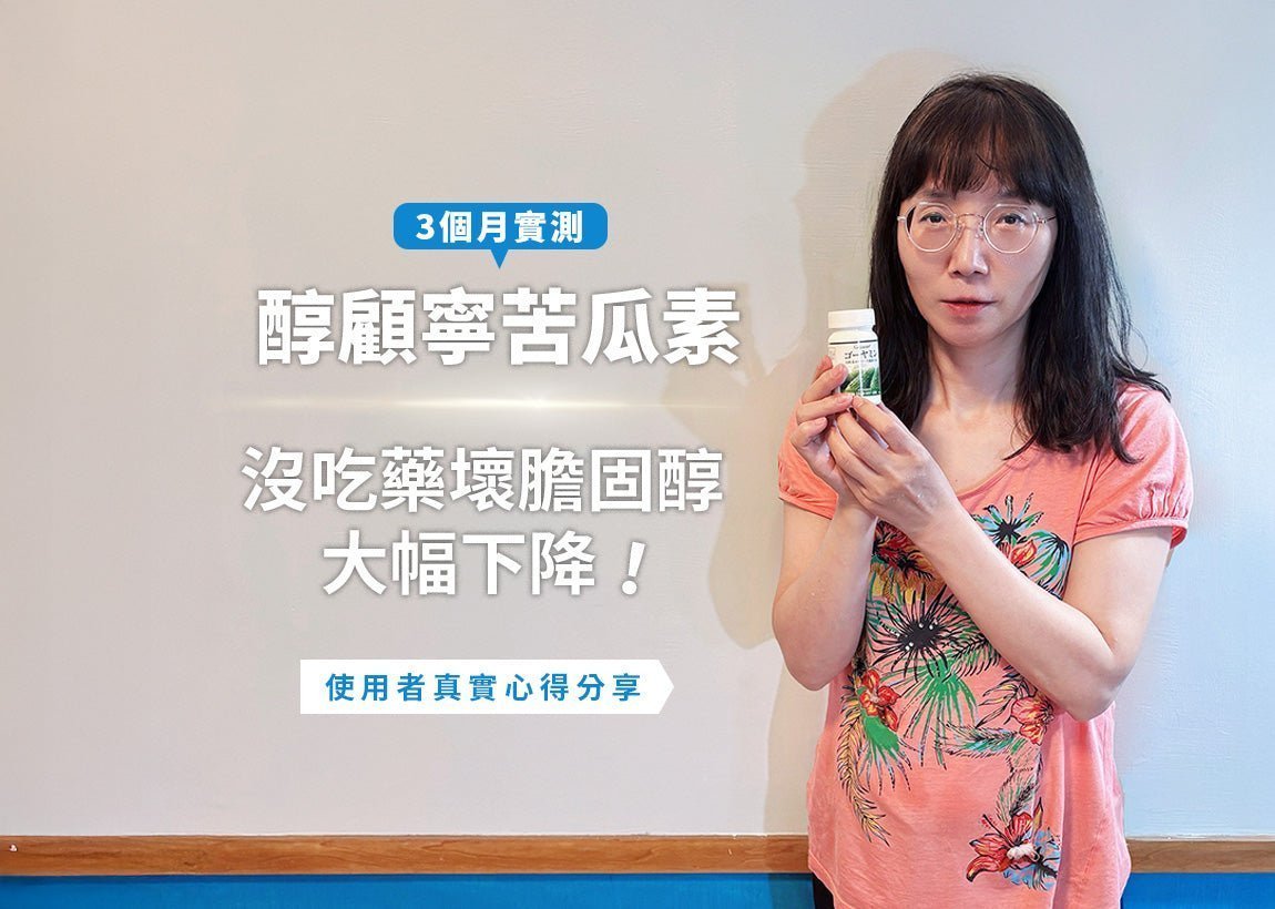 【醇顧寧苦瓜素】3個月實測，沒吃藥壞膽固醇大幅下降！ - Imagine Global Care
