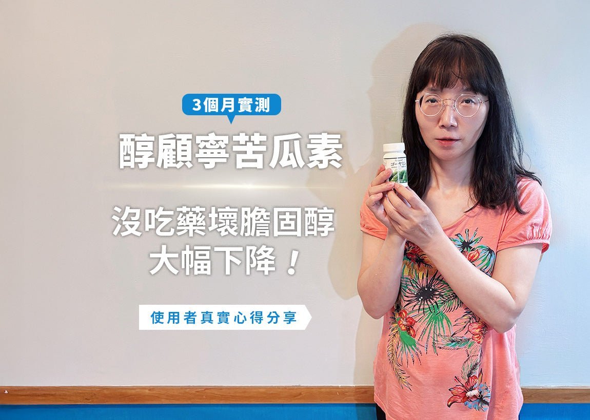 【醇顧寧苦瓜素】3個月實測，沒吃藥壞膽固醇大幅下降！ - Imagine Global Care