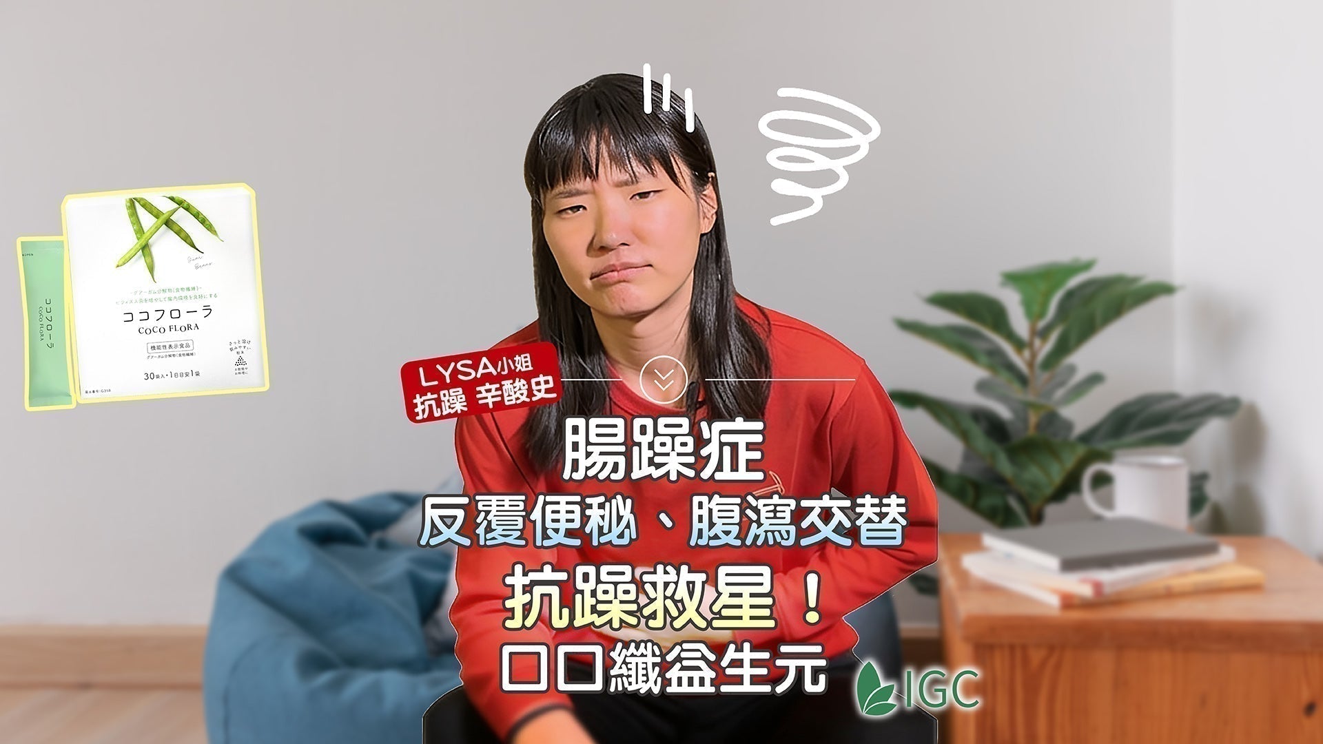 改善腸躁症不走冤枉路！我的親身經歷與 3 個有效方法 | COCOFLORA口口纖益生元 - Imagine Global Care