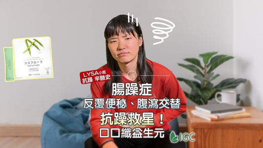 改善腸躁症不走冤枉路！我的親身經歷與 3 個有效方法 | COCOFLORA口口纖益生元 - Imagine Global Care