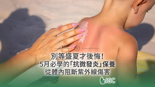 別等盛夏才後悔！5月必學的「抗微發炎」保養，從體內阻斷紫外線傷害 - Imagine Global Care