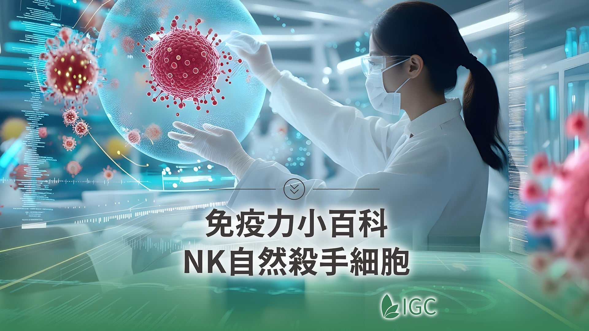 自然殺手細胞—抗癌、防感冒都靠他