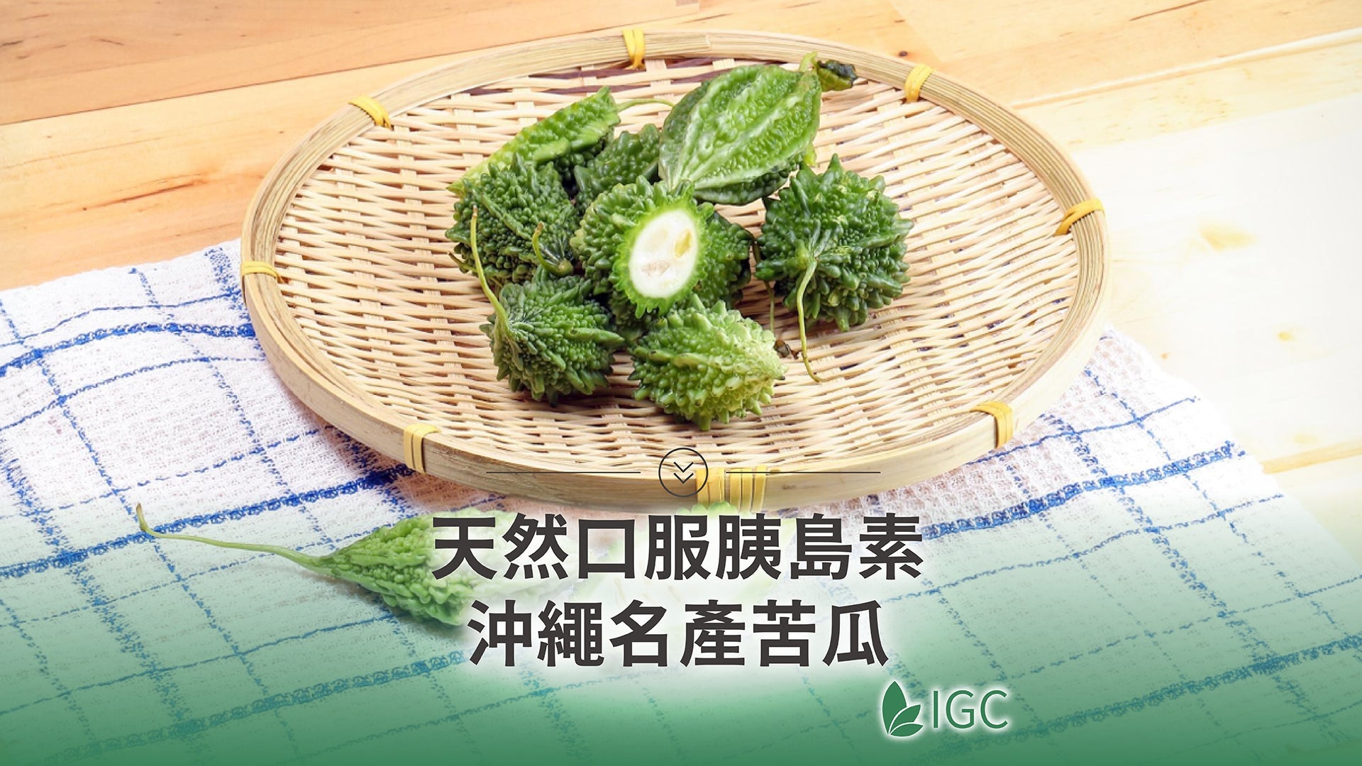 沖繩名產苦瓜，不只好吃還是天然口服胰島素