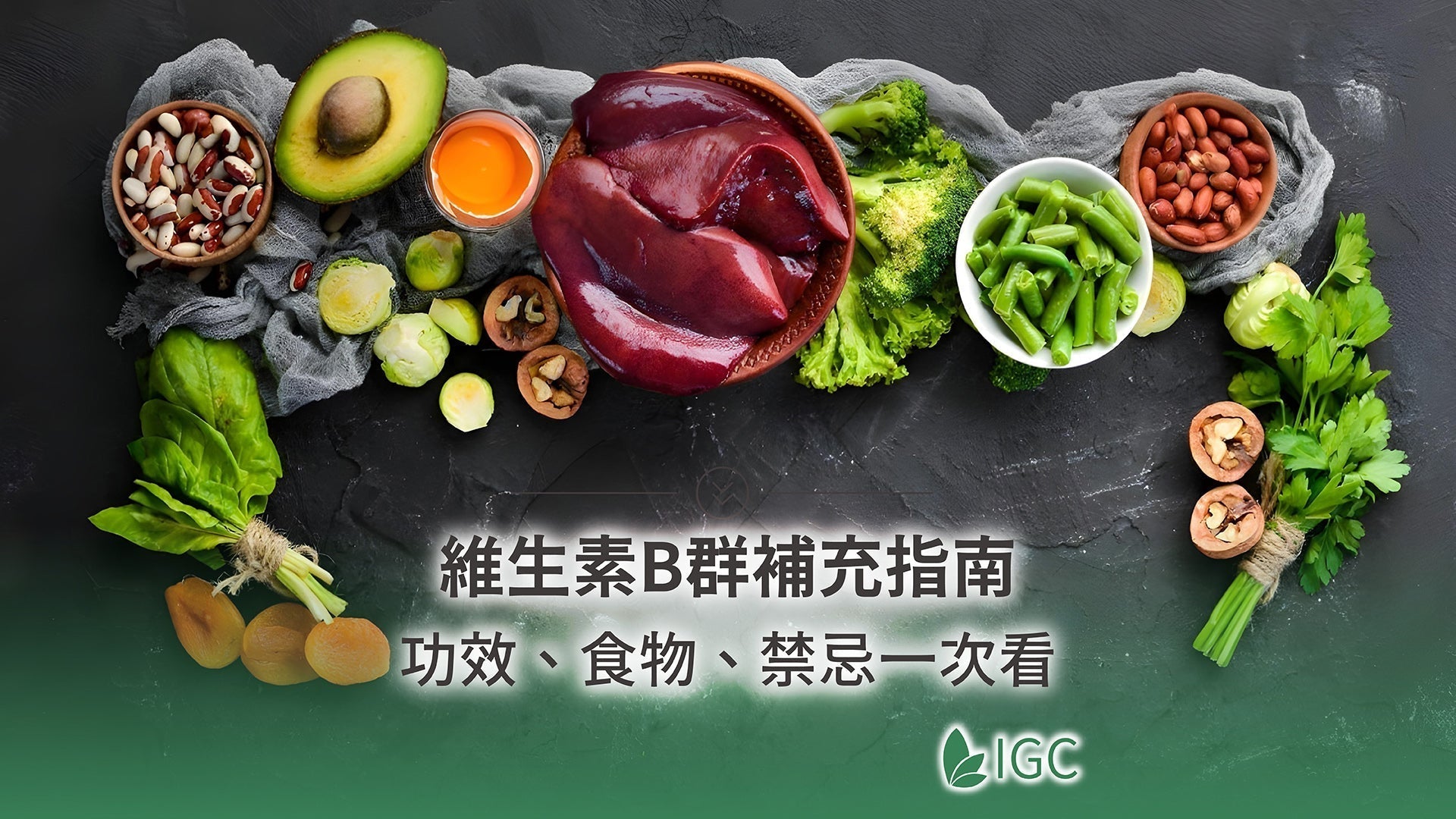 維生素B食物表公開：功效、缺乏症狀與維他命B補充時機全整理 - Imagine Global Care