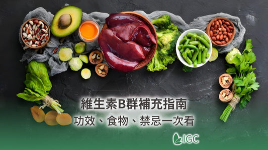 維生素B食物表公開：功效、缺乏症狀與維他命B補充時機全整理 - Imagine Global Care