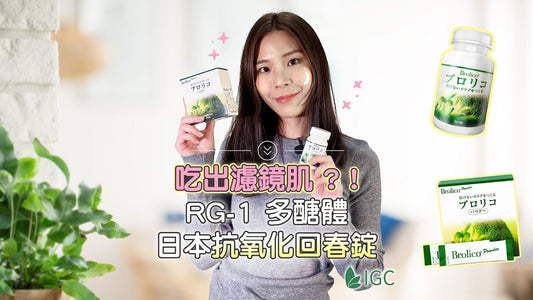 閨蜜私藏！靠「保綠康 Brolico RG-1 多醣體」從內抗老 三個月找回 5 年前的好狀態 - Imagine Global Care