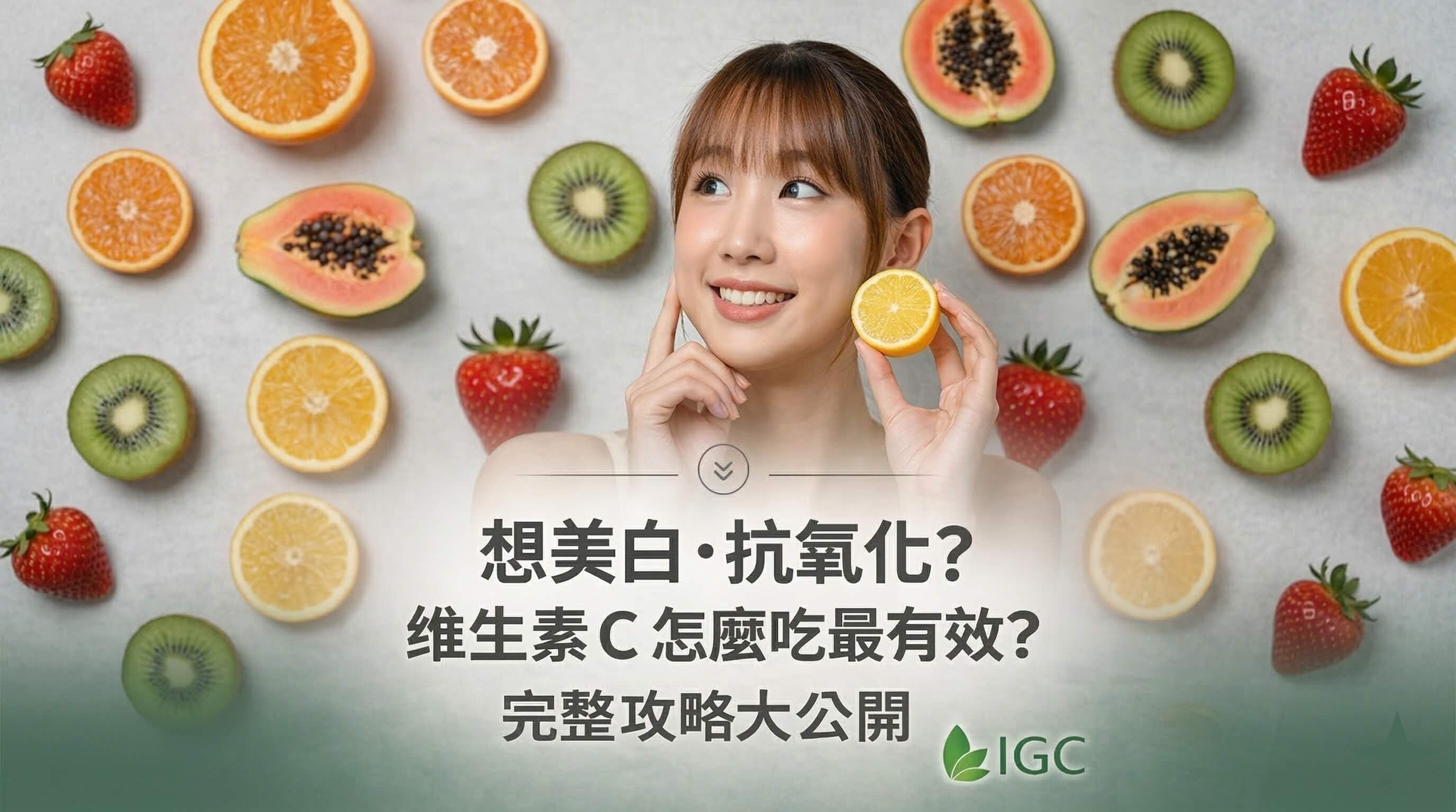 維生素 C 吃錯等於白補？抗氧化、膠原蛋白與正確攝取量一次搞懂 - Imagine Global Care