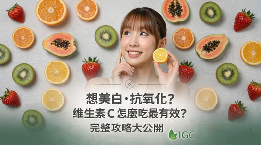 維生素 C 吃錯等於白補？抗氧化、膠原蛋白與正確攝取量一次搞懂 - Imagine Global Care
