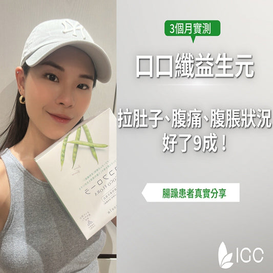 【口口纖益生元】食用3個月心得記錄，我的腸躁症腹瀉終於好了 ! - Imagine Global Care