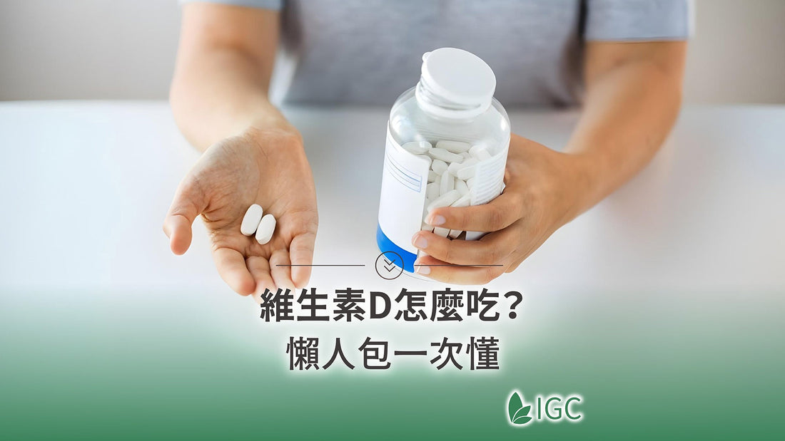 不只曬太陽！維生素D的作用、食物來源與補充時機全攻略 - Imagine Global Care