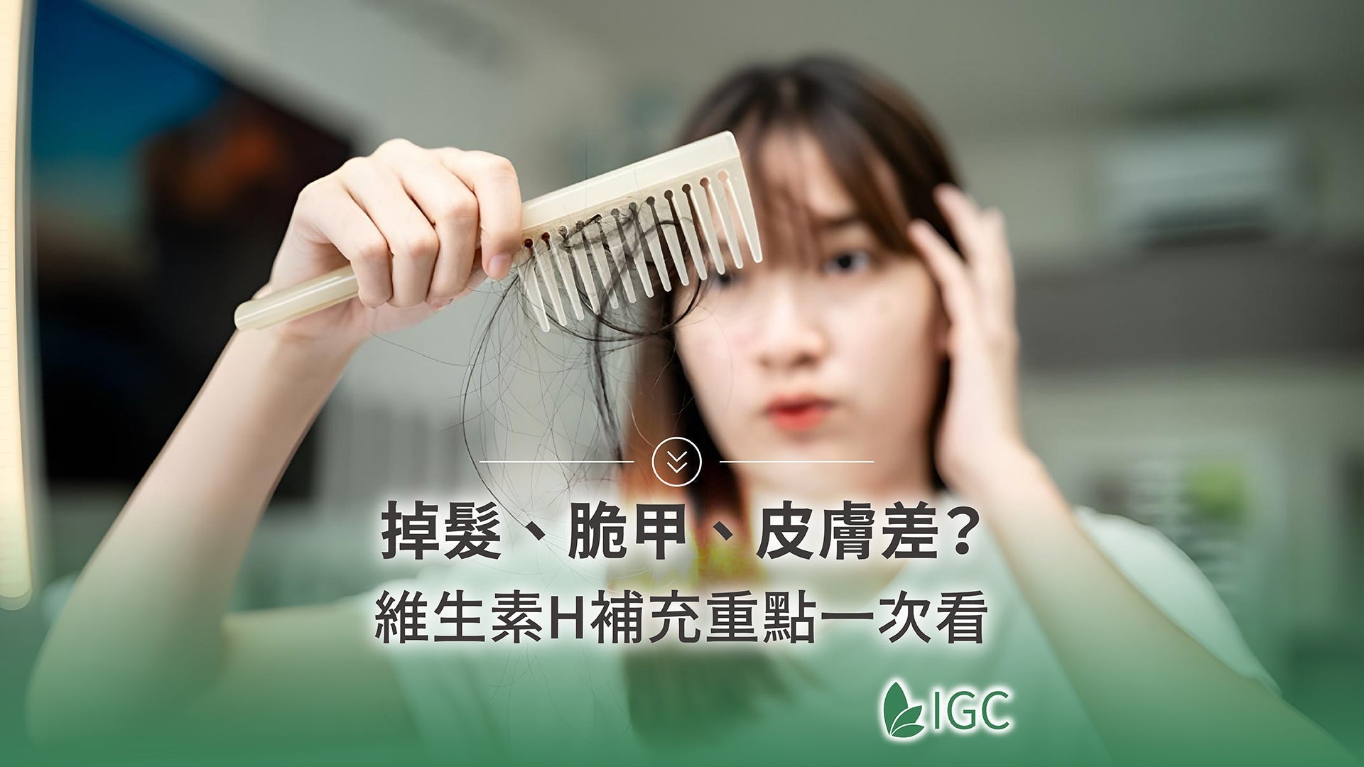 掉髮、皮膚差可能缺維生素H？生物素功效與攝取量完整公開 - Imagine Global Care