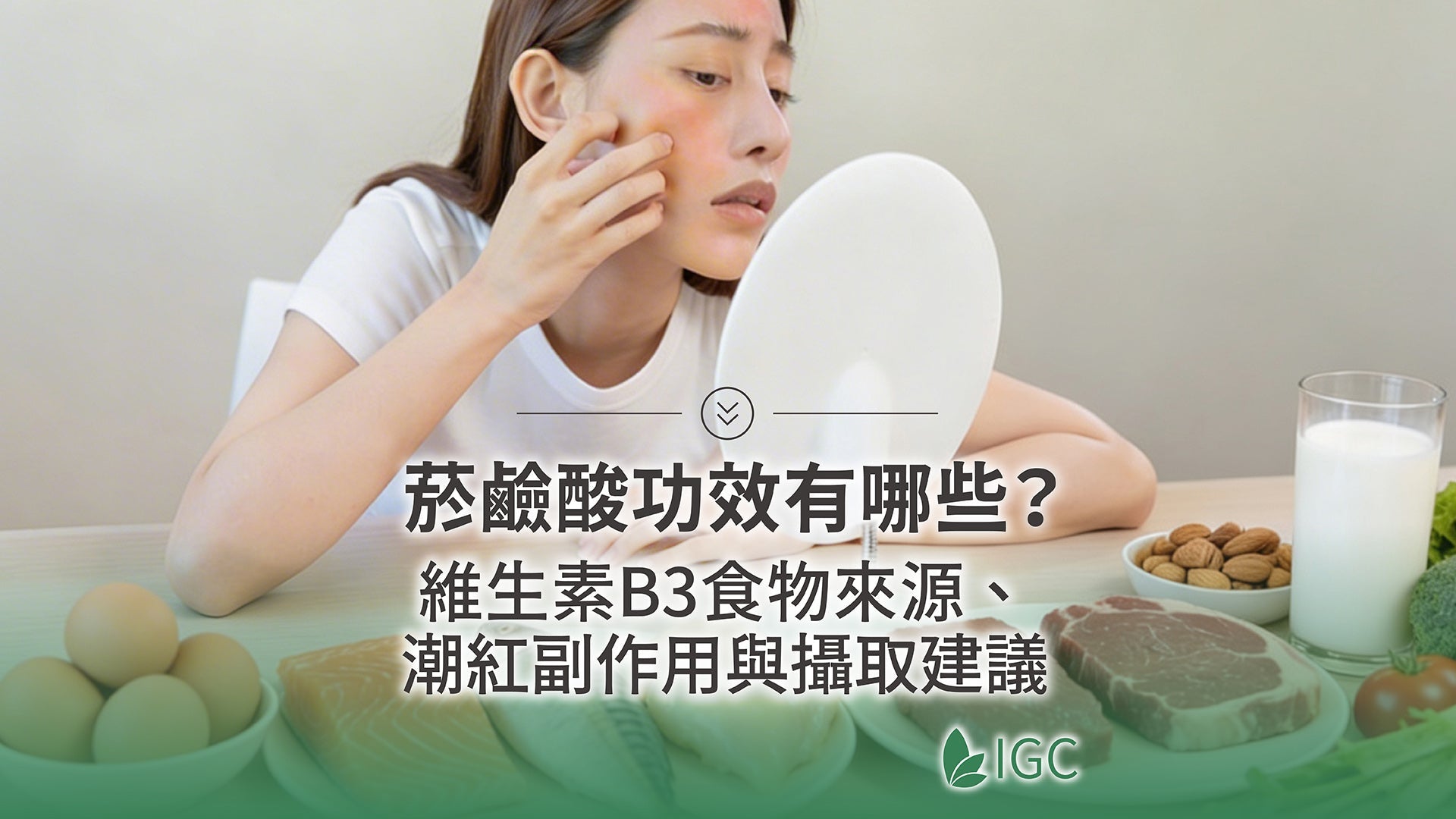 皮膚潮紅不是過敏？一次搞懂菸鹼酸是什麼、功效、副作用與安全攝取量 - Imagine Global Care