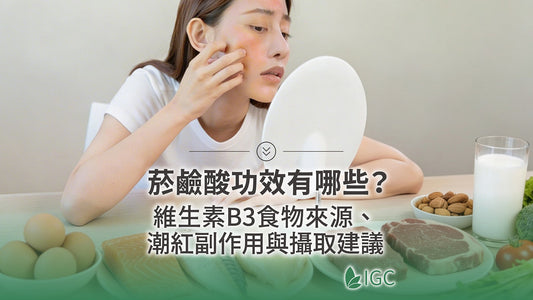 皮膚潮紅不是過敏？一次搞懂菸鹼酸是什麼、功效、副作用與安全攝取量 - Imagine Global Care