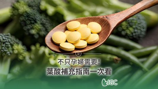葉酸功效不只懷孕！葉酸是什麼、葉酸食物與葉酸什麼時候吃一次解析 - Imagine Global Care