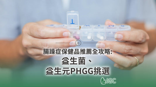 腸躁症保健全攻略：從益生菌挑選、保健品搭配到飲食調理一次搞懂 - Imagine Global Care