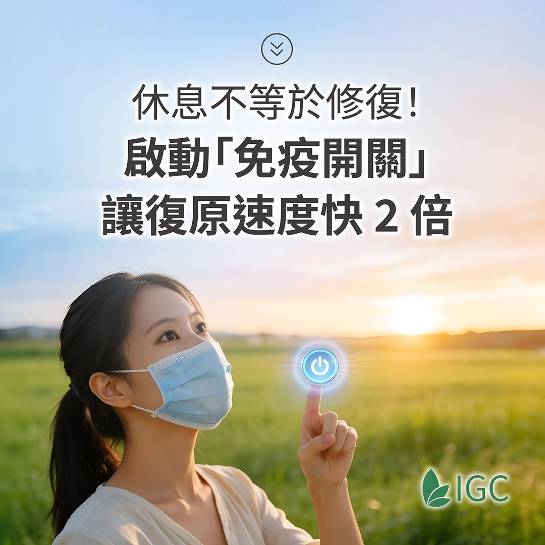 休息了疲勞還是消不掉？快速擺脫「持續性疲勞」的關鍵，其實就是「免疫力」 - Imagine Global Care