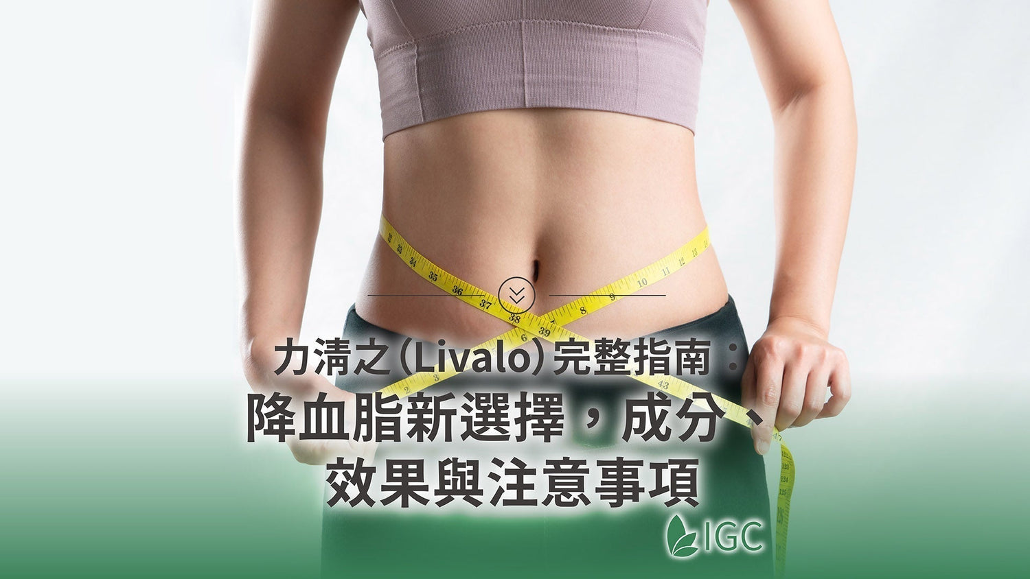 力清之(Livalo)完整指南:降血脂新選擇,一次搞懂成分、效果與注意事項 – Imagine Global Care