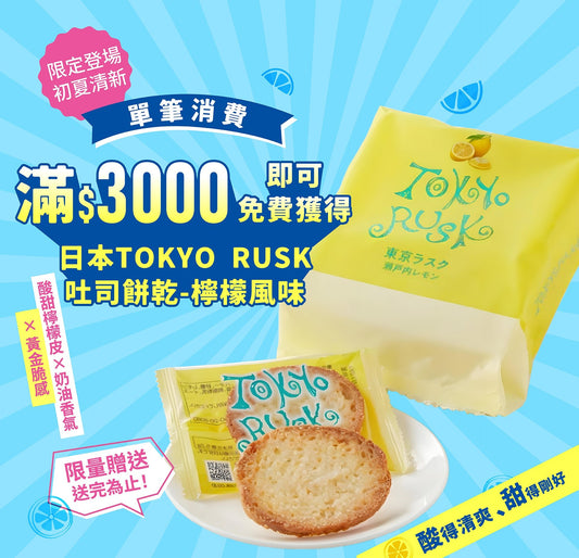 單筆滿3000即贈「初夏清新 檸檬風味吐司餅乾」一組