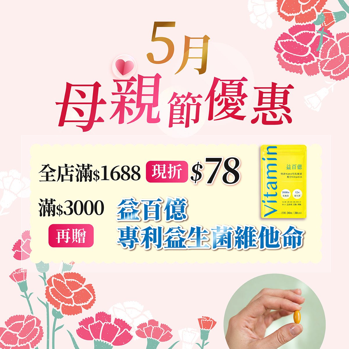 單筆滿3000即贈「益百億專利益生菌綜合維他命」一組