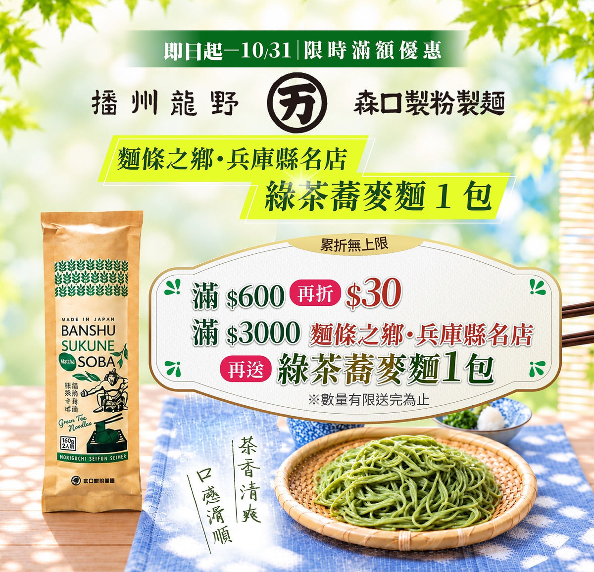 單筆滿3000即贈「播州鬚根抹茶蕎麥麵」1包