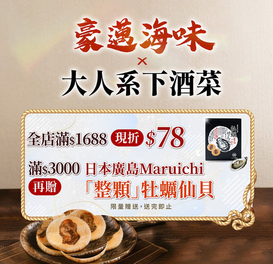 單筆滿3000即贈「日本廣島Maruichi 牡蠣仙貝」一組