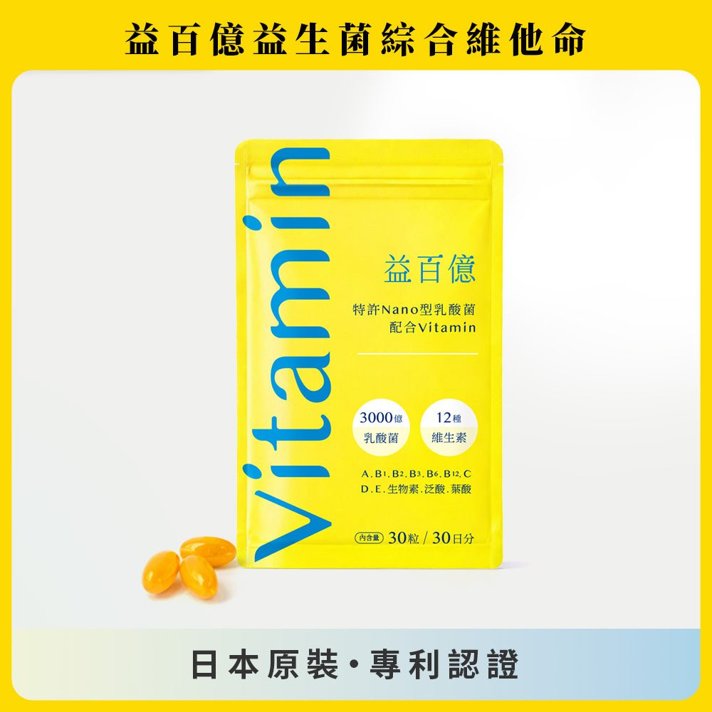 益百億 | 益生菌綜合維他命 - 購物車加購36折
