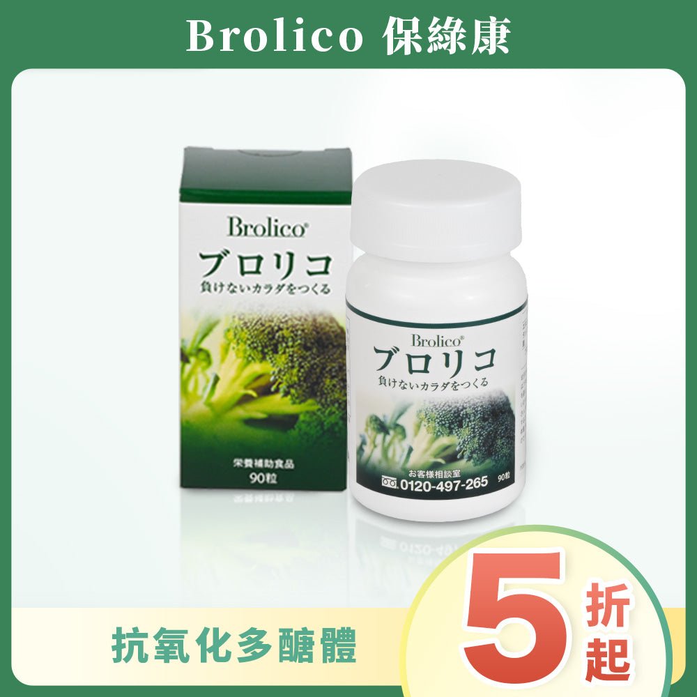 【單次購買5折起】日本Brolico抗氧化多醣體