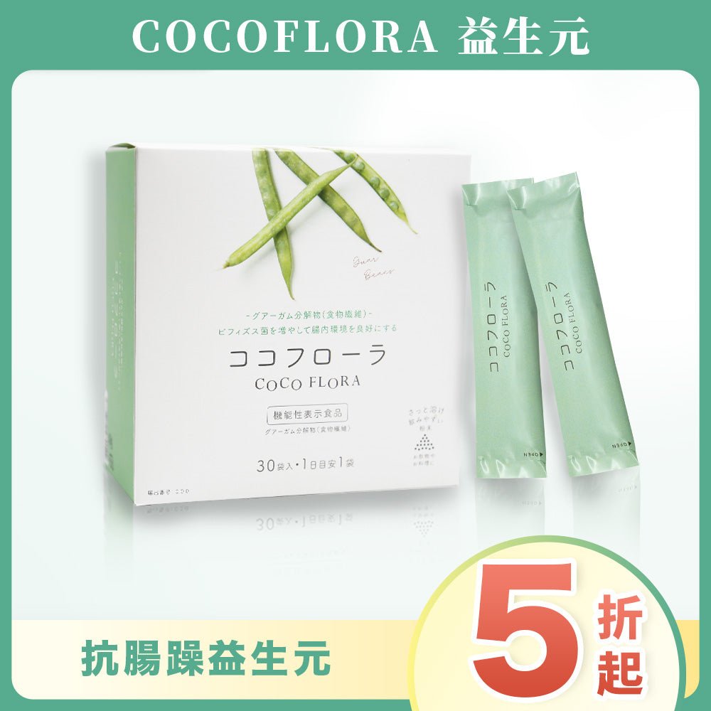 【首盒5折起·一次性購買方案】COCOFLORA 益生元