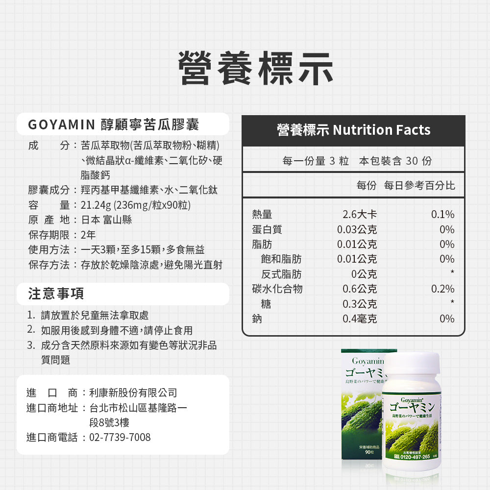 GOYAMIN 醇顧寧 | 沖繩苦瓜素，終結膽固醇超標 (缺貨預購買一送一，預計01/15出貨)