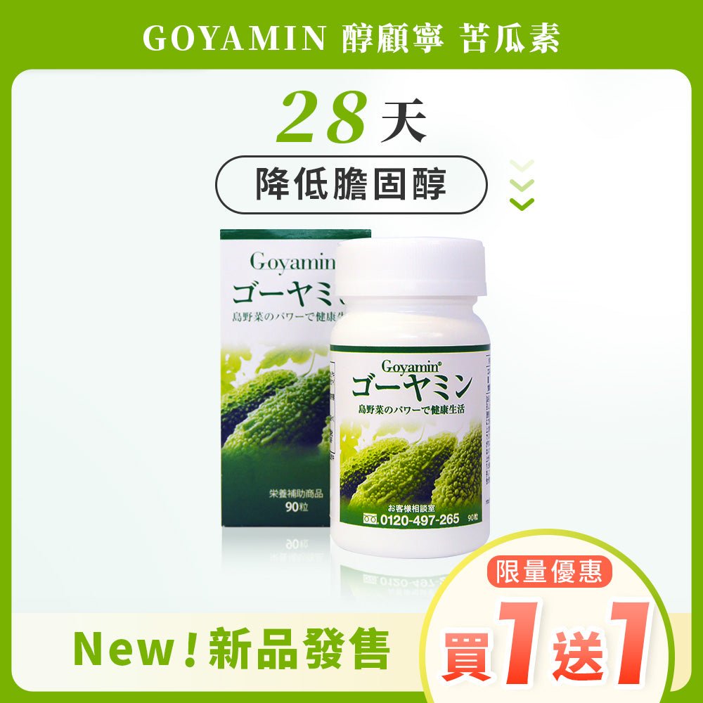 GOYAMIN 醇顧寧 | 沖繩苦瓜素，終結膽固醇超標 (缺貨預購買一送一，預計01/15出貨)