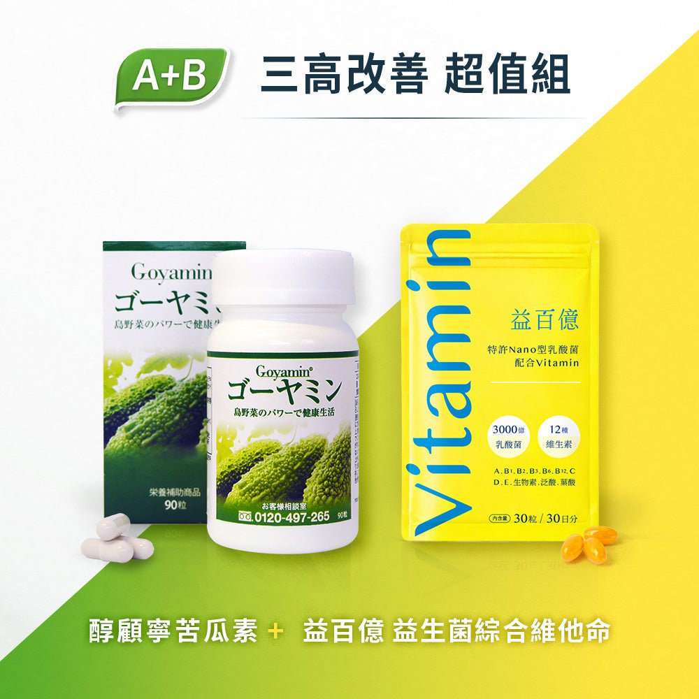 【三高對策組】加速代謝 x 血管保健