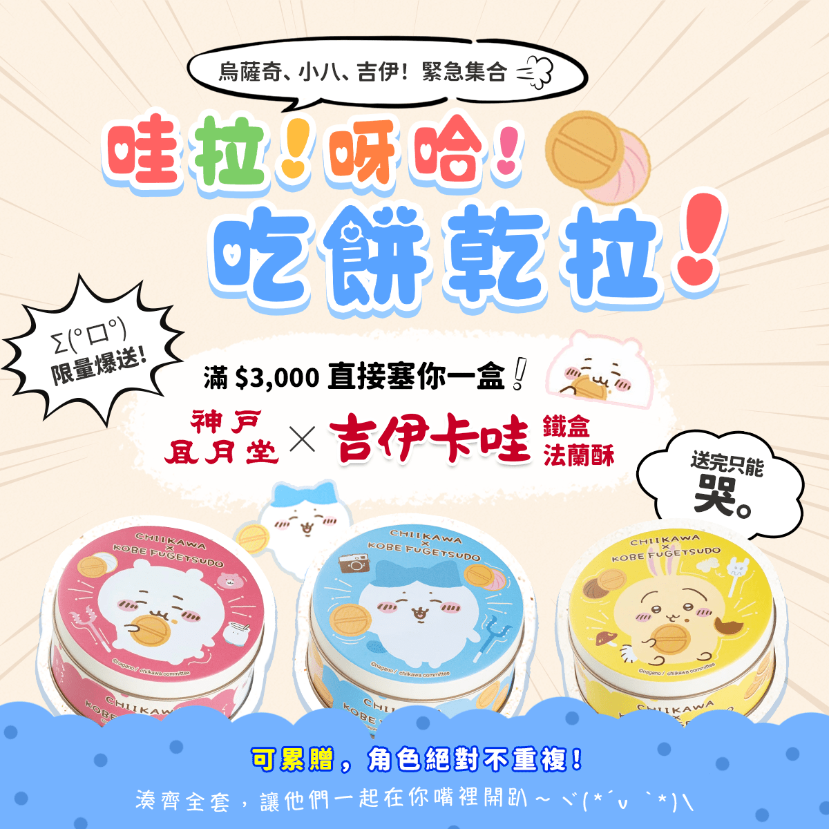 吉依卡哇X神戶風月堂 超可愛鐵盒法蘭酥 | 單筆滿3000即贈一罐，角色隨機出貨